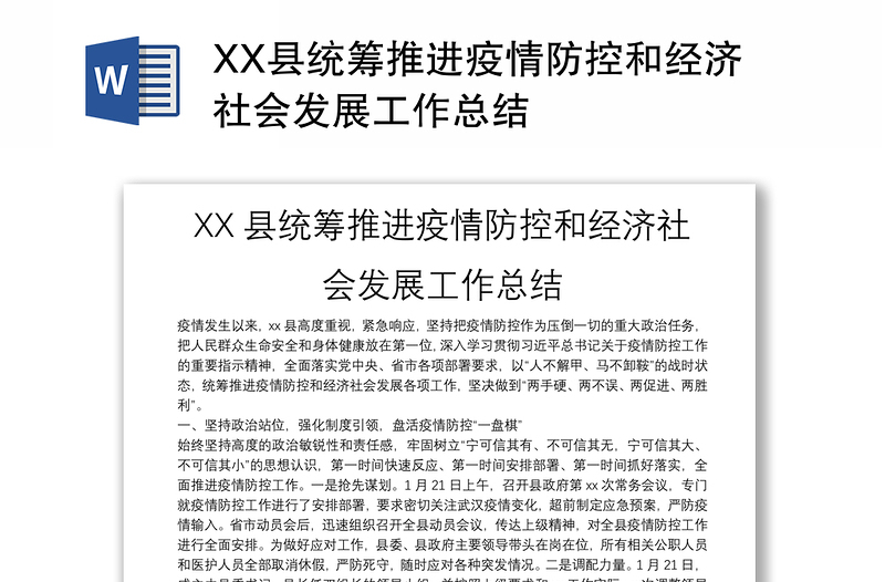 XX县统筹推进疫情防控和经济社会发展工作总结