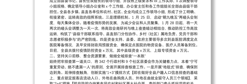 XX县统筹推进疫情防控和经济社会发展工作总结