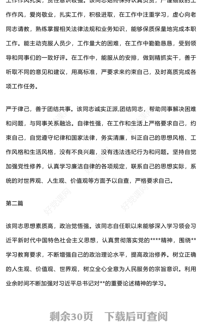 干部考察材料汇总、领导班子评价