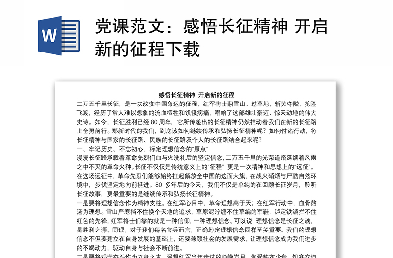 党课范文：感悟长征精神 开启新的征程下载