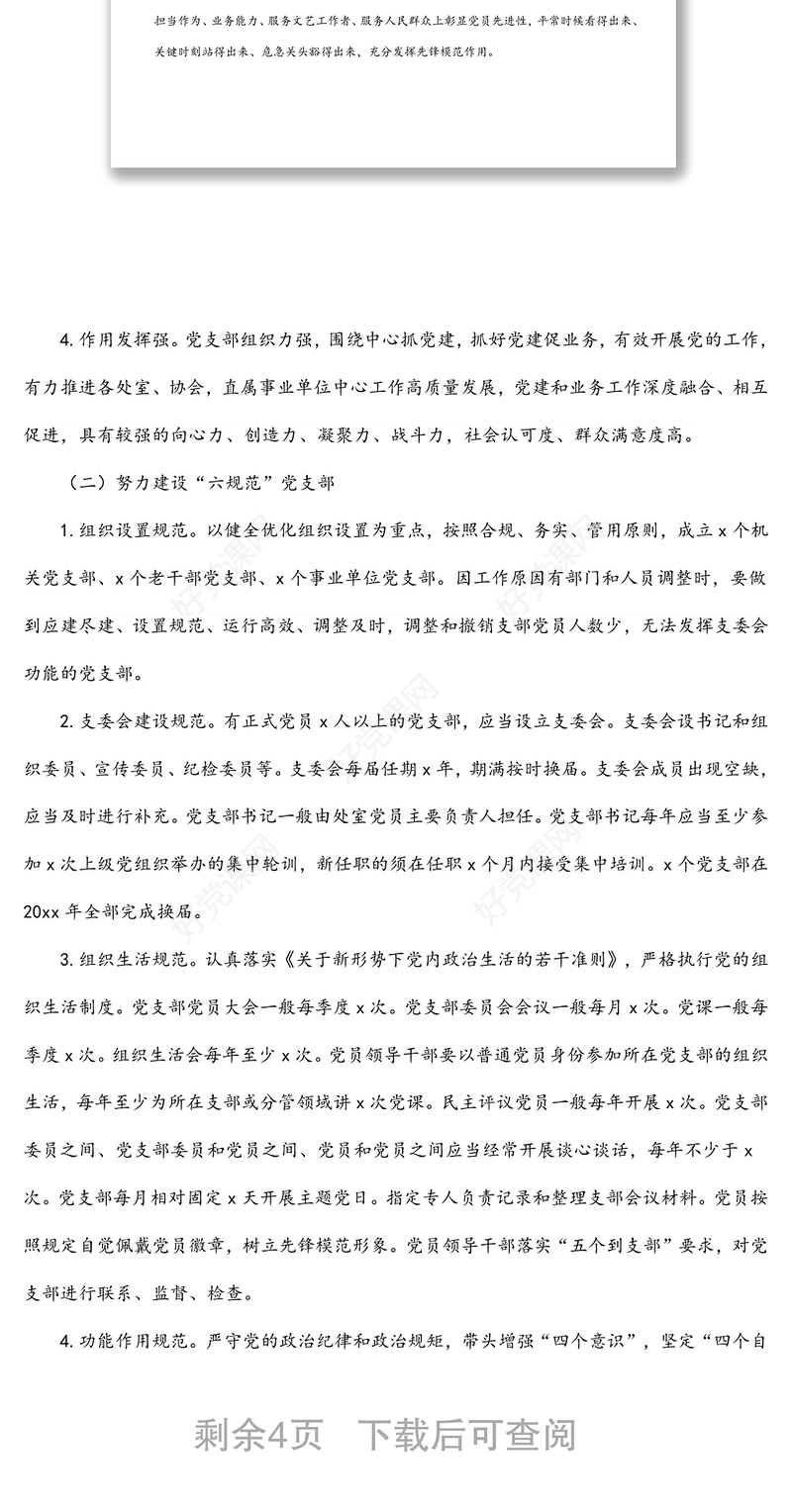 党支部标准化规范化建设三年攻坚行动工作方案