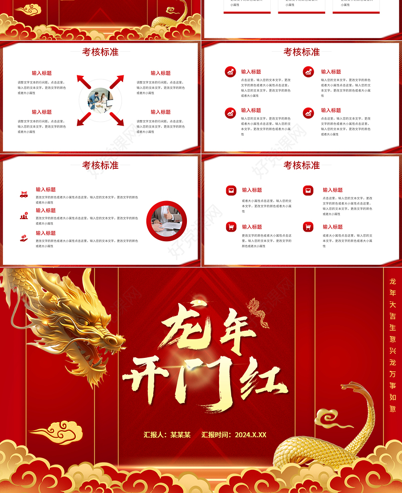 红色中国风龙年开门红公司企业新年计划PPT模板