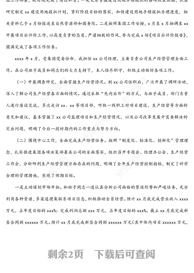 国企班子成员2021年述职述廉报告