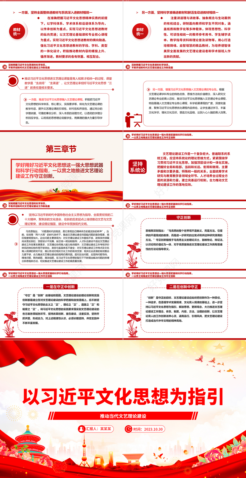 2023以习近平文化思想为指引ppt红色党政风积极推动文艺理论建设守正创新党组织党员专题党课学习课件
