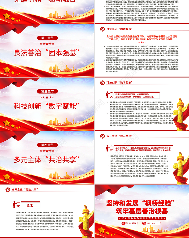 红色党政风坚持和发展“枫桥经验”筑牢基层善治根基PPT深入学习枫桥经验基层社会治理的实践专题党课课件模板