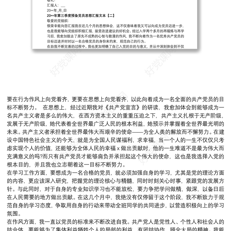 20xx年第三季度预备党员思想汇报文本