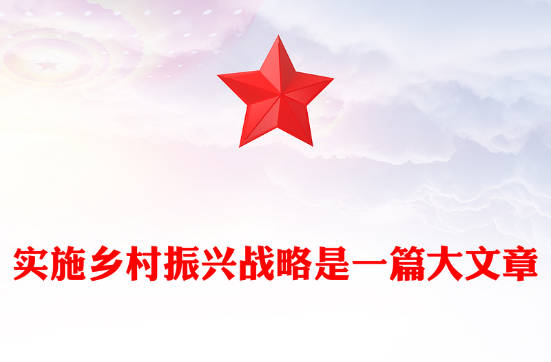 2022实施乡村振兴战略是一篇大文章PPT党建风党员干部学习教育专题党课党建课件(讲稿)