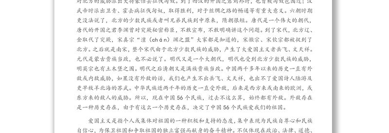 弘扬爱国主义精神 党课讲稿