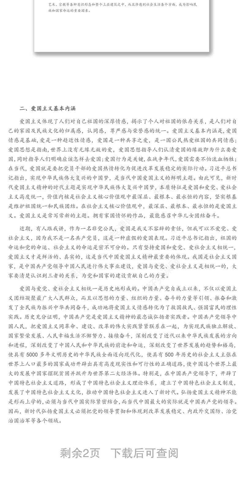 弘扬爱国主义精神 党课讲稿