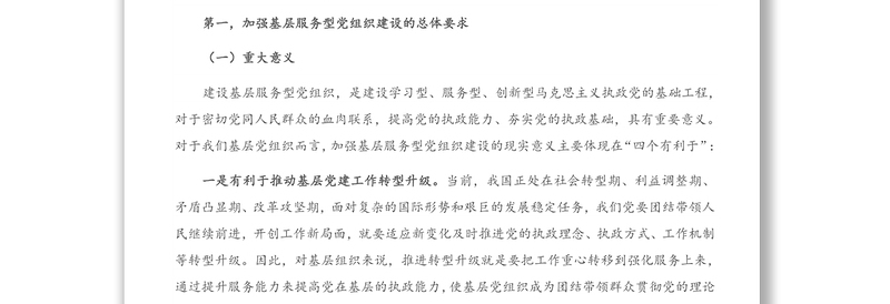 党课讲稿：树牢服务理念 提升服务能力 切实加强社区服务型党组织建设