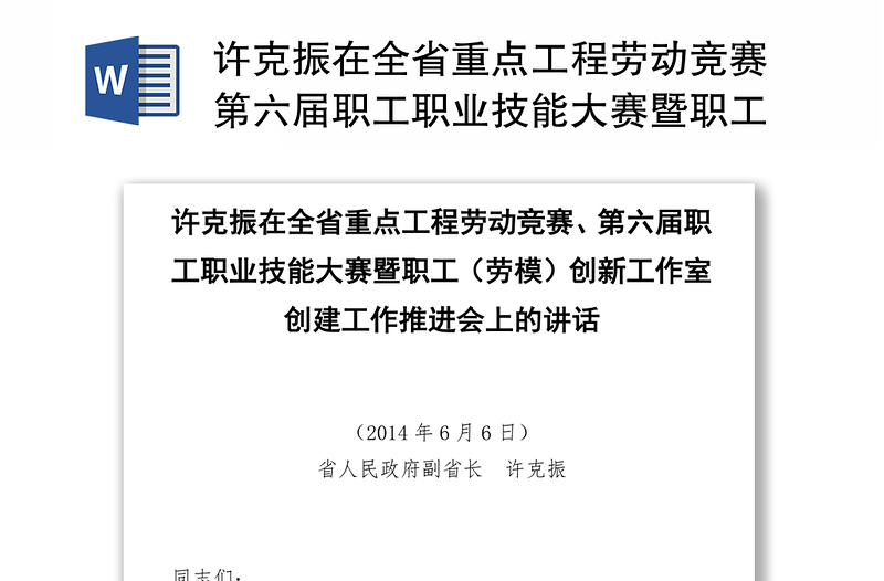 许克振在全省重点工程劳动竞赛第六届职工职业技能大赛暨职工(劳模)创新工作室创建工作推进会上的讲话