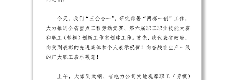 许克振在全省重点工程劳动竞赛第六届职工职业技能大赛暨职工(劳模)创新工作室创建工作推进会上的讲话