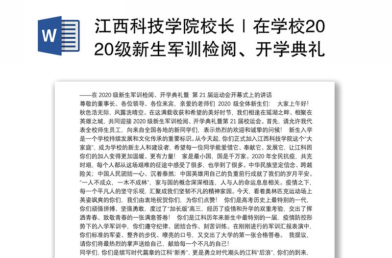 江西科技学院校长｜在学校2020级新生军训检阅、开学典礼暨第21届运动会开幕式上的讲话