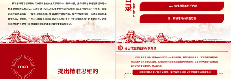 2022深刻理解精准思维的时代意蕴PPT红色党政风学习习近平总书记关于“强化精准思维”的重要论述专题党课党建课件