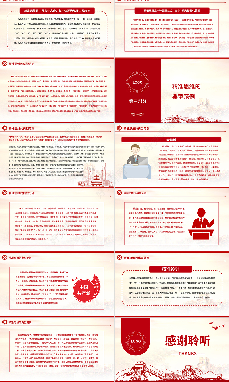 2022深刻理解精准思维的时代意蕴PPT红色党政风学习习近平总书记关于“强化精准思维”的重要论述专题党课党建课件