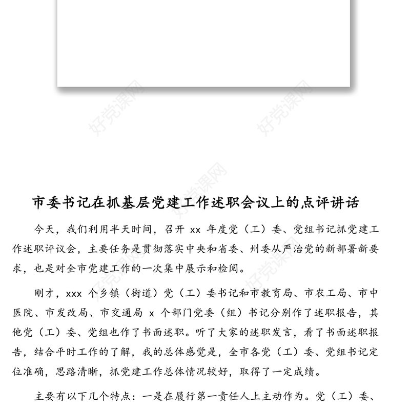 市委书记在抓基层党建工作述职会议上的点评讲话汇编（3篇）