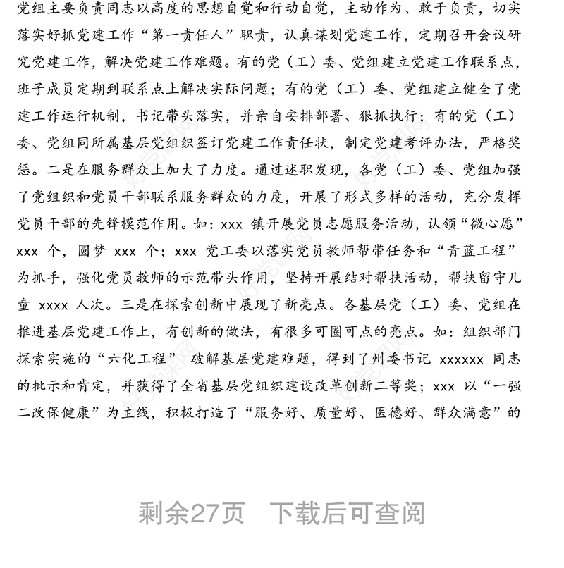 市委书记在抓基层党建工作述职会议上的点评讲话汇编（3篇）