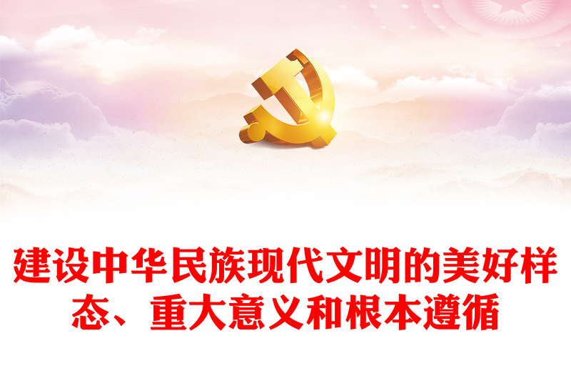 体会把握建设中华民族现代文明的三重意蕴ppt大气精美深入学习贯彻习近平文化思想党组织党课专题教育课件(讲稿)