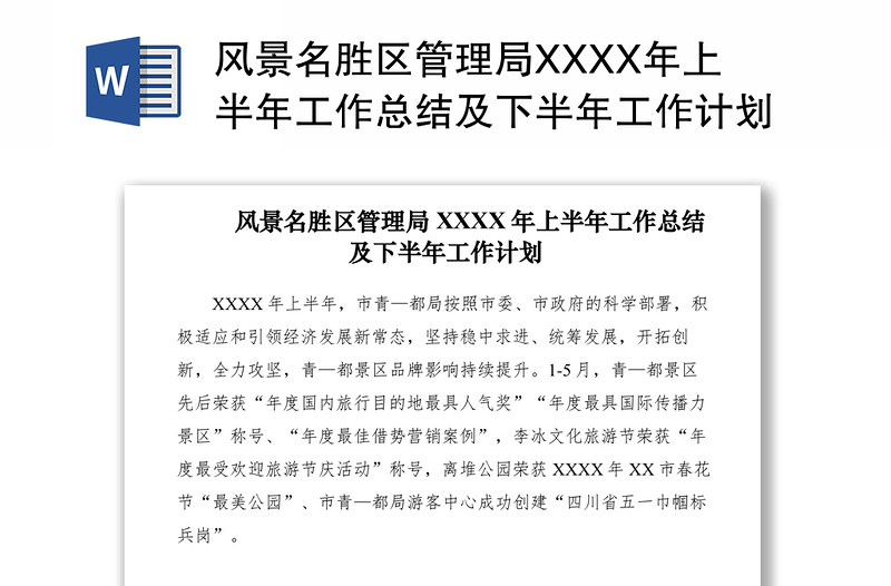 2021风景名胜区管理局XXXX年上半年工作总结及下半年工作计划