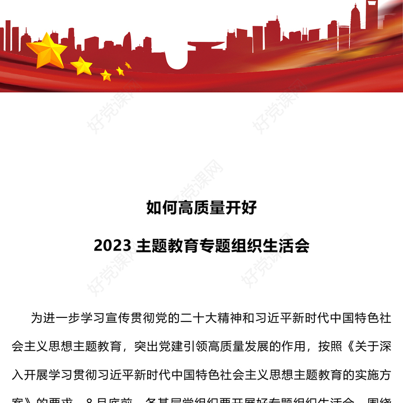 如何高质量开好2023主题教育专题组织生活会PPT习近平新时代中国特色社会主义思想主题教育课件(讲稿)