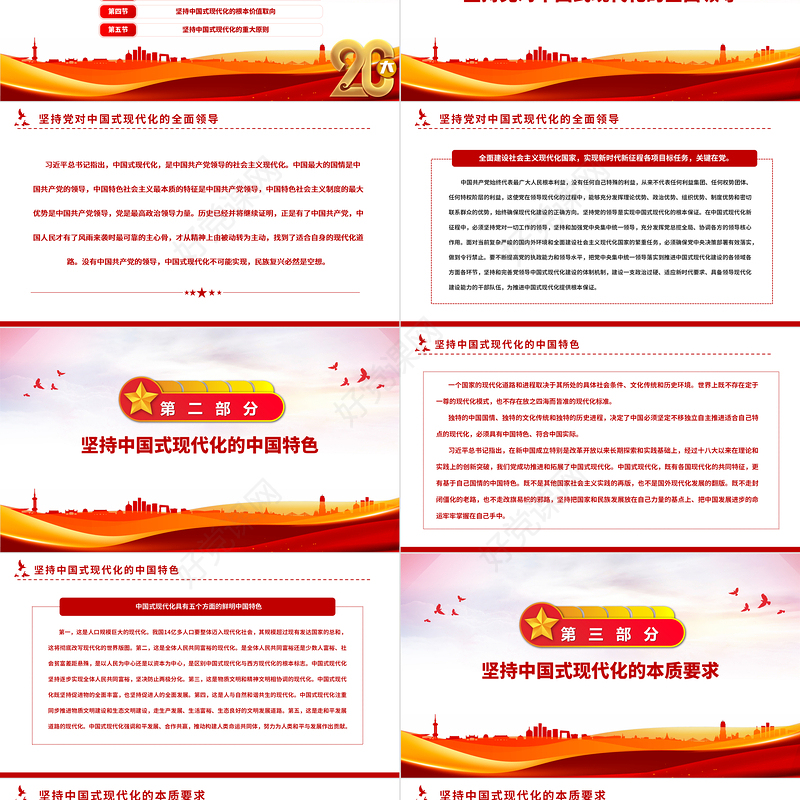 2022中国式现代化理论的新飞跃PPT红色党政风学习党的20大精神党员干部辅导微党课课件