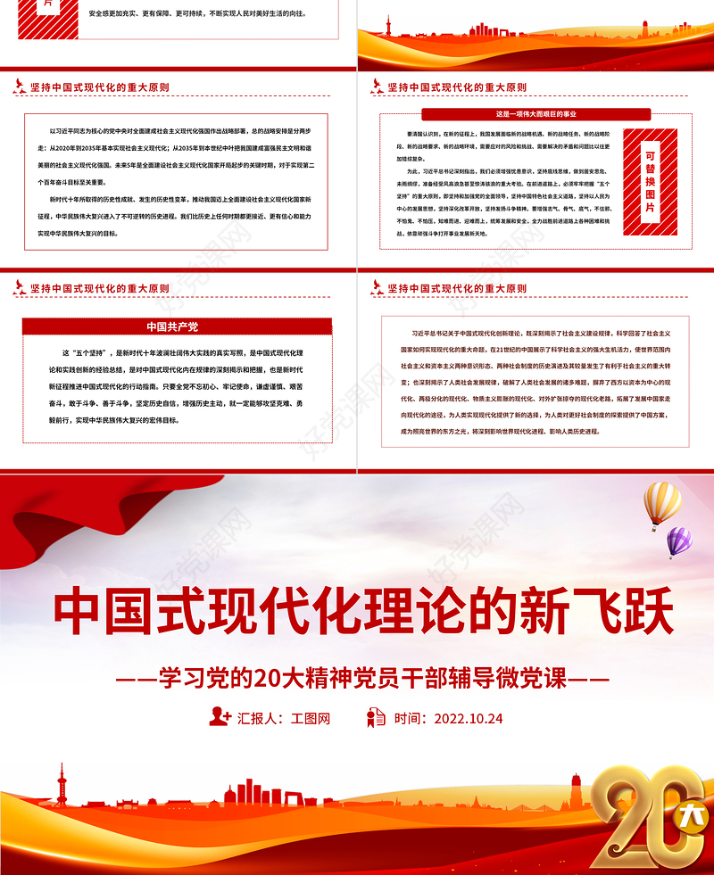 2022中国式现代化理论的新飞跃PPT红色党政风学习党的20大精神党员干部辅导微党课课件