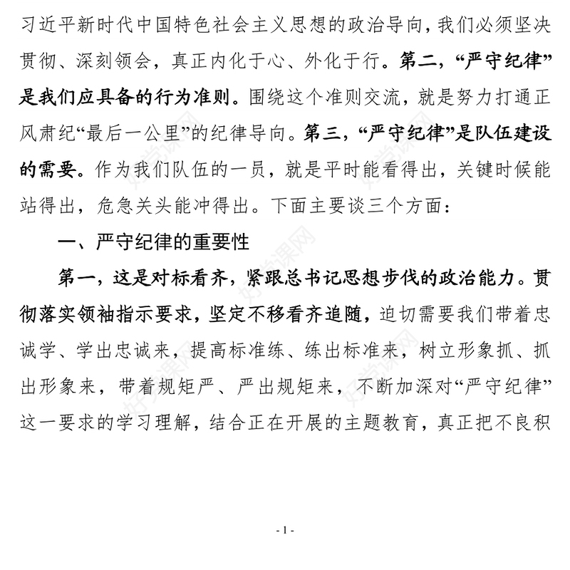 2021年守纪律党风廉政党课教育讲稿