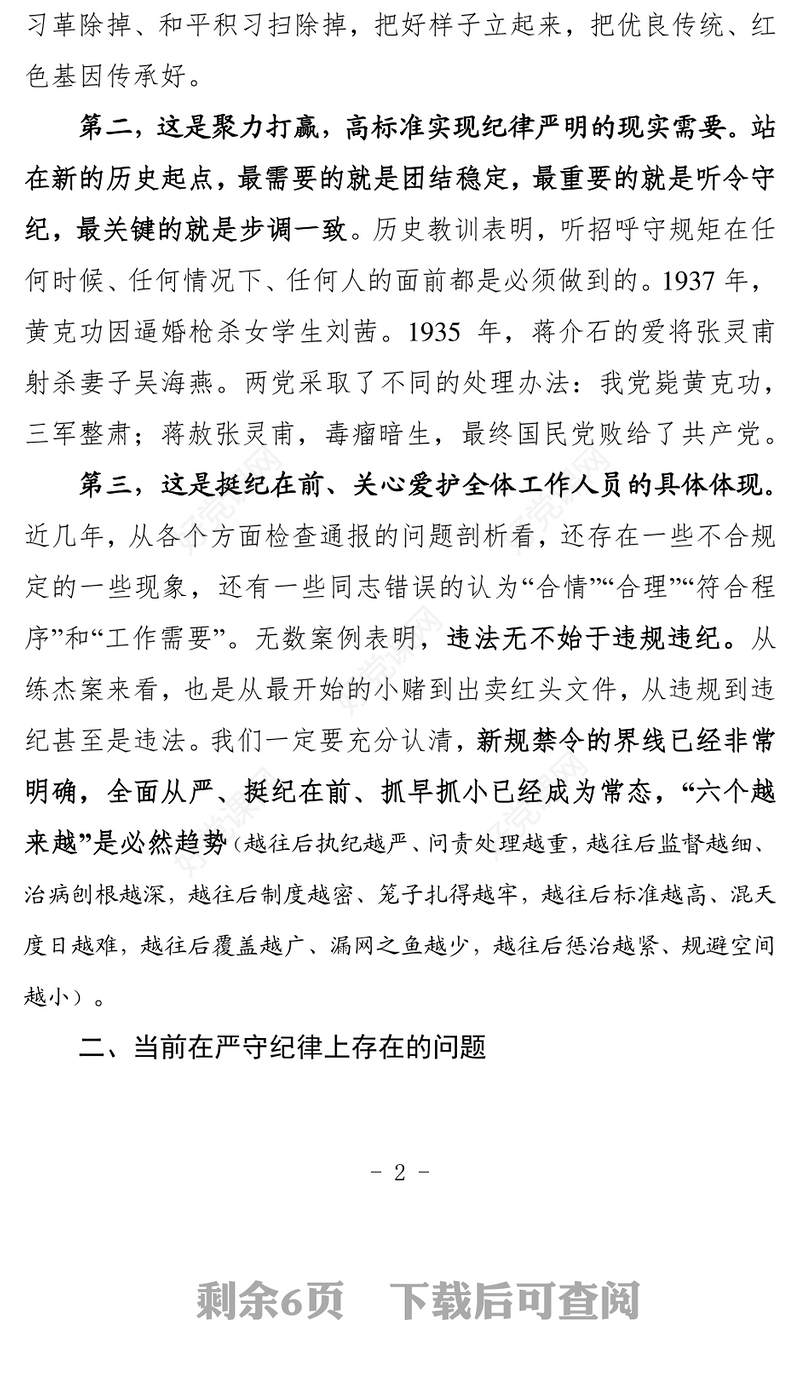 2021年守纪律党风廉政党课教育讲稿