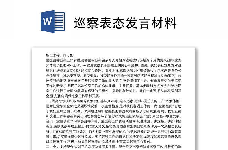 巡察表态发言材料