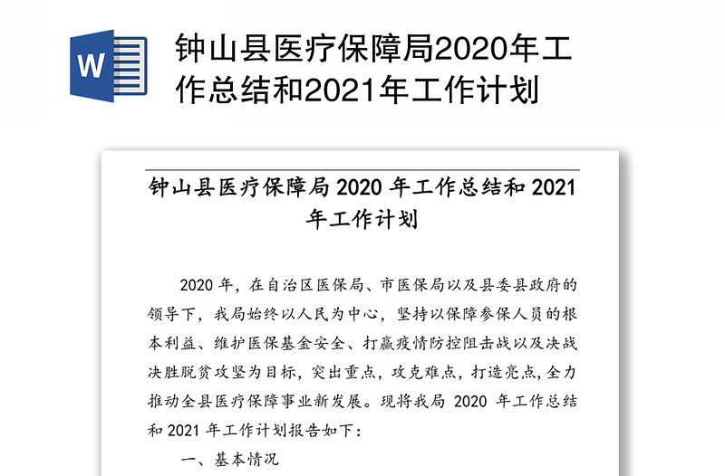 钟山县医疗保障局2020年工作总结和2021年工作计划