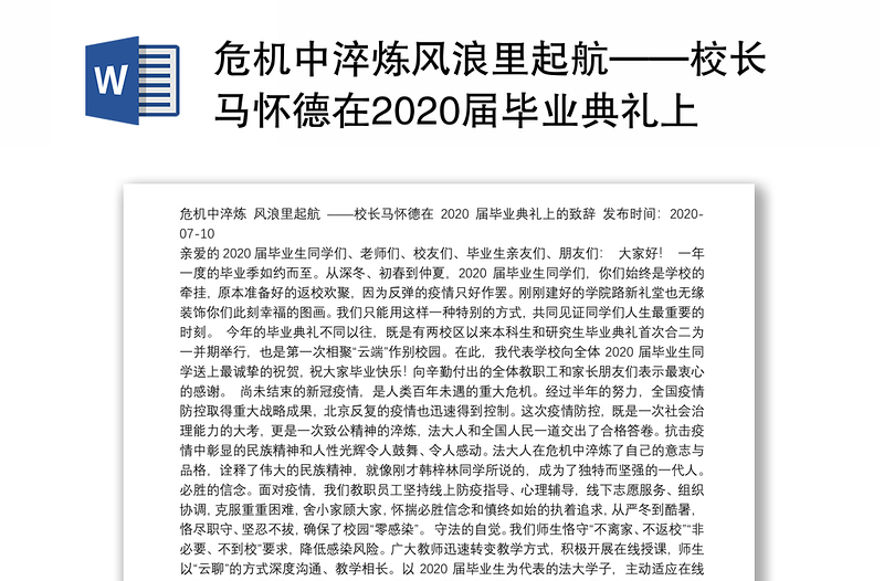 危机中淬炼风浪里起航——校长马怀德在2020届毕业典礼上的致辞