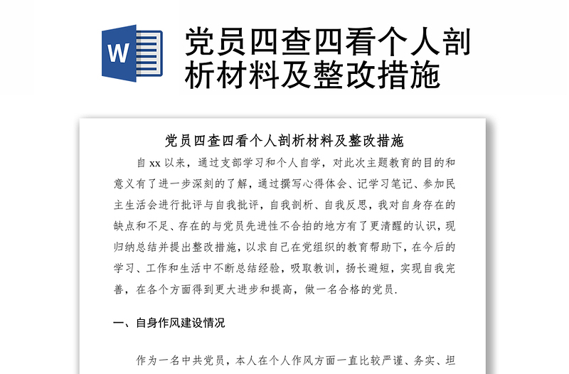 2021党员四查四看个人剖析材料及整改措施