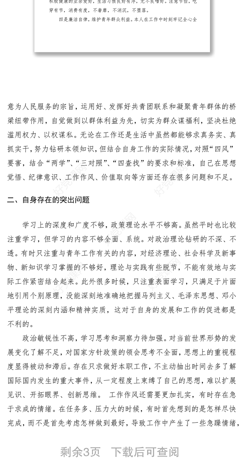 2021党员四查四看个人剖析材料及整改措施