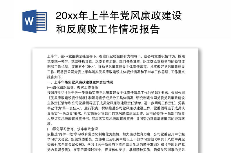 202120xx年上半年党风廉政建设和反腐败工作情况报告