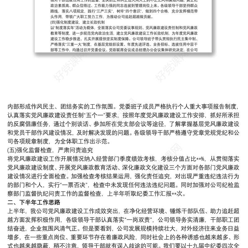 202120xx年上半年党风廉政建设和反腐败工作情况报告