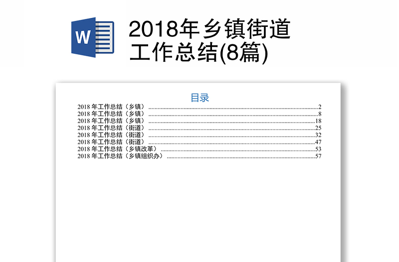 2018年乡镇街道工作总结(8篇)