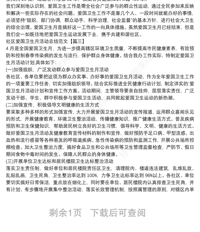 社区爱国卫生月活动总结范文