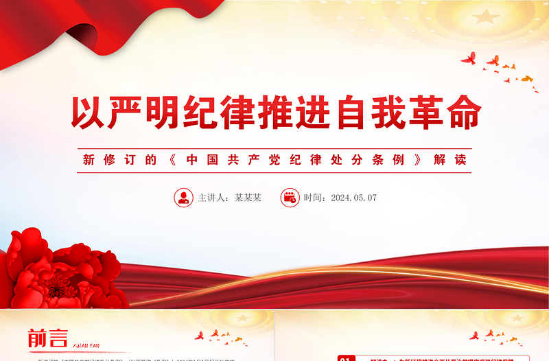 新修订的《中国共产党纪律处分条例》解读以严明纪律推进自我革命PPT下载