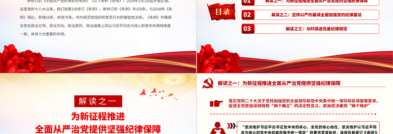 新修订的《中国共产党纪律处分条例》解读以严明纪律推进自我革命PPT下载