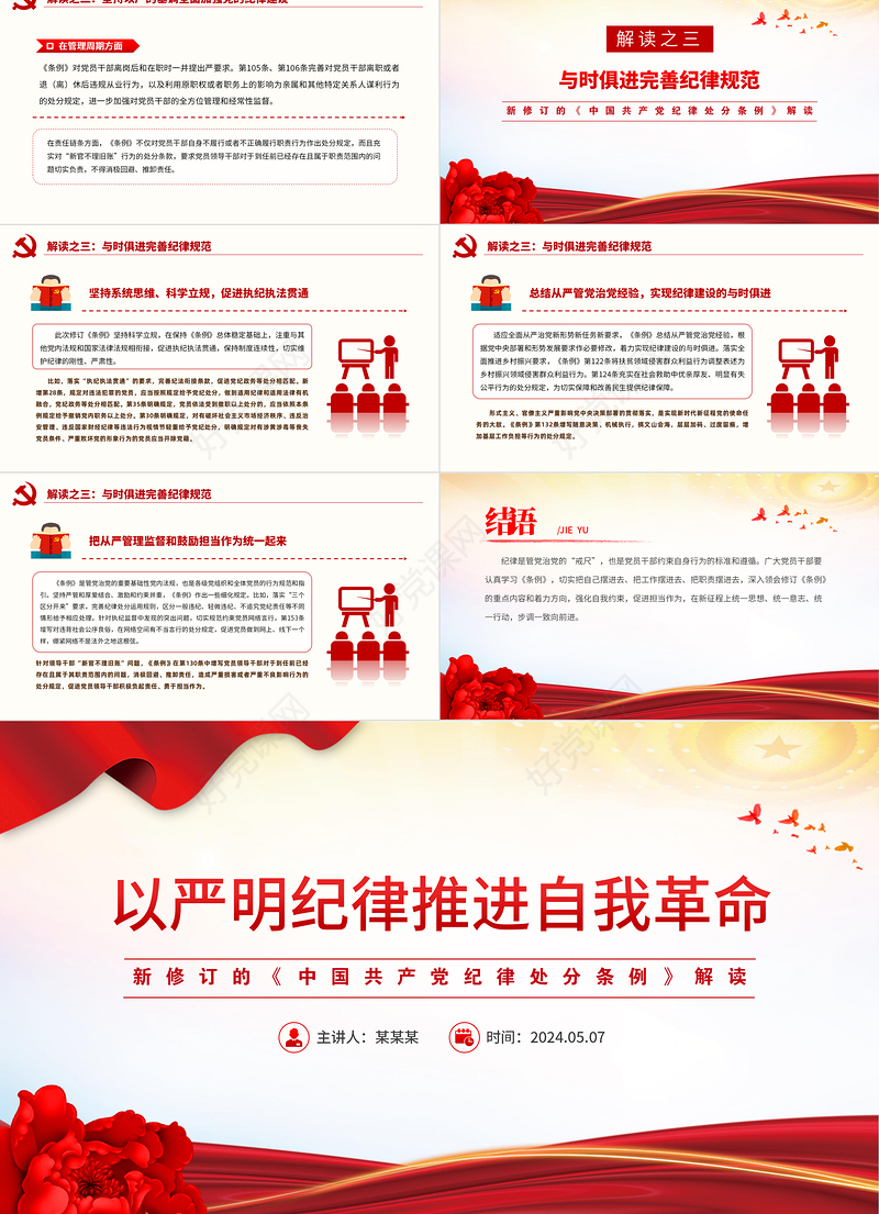 新修订的《中国共产党纪律处分条例》解读以严明纪律推进自我革命PPT下载