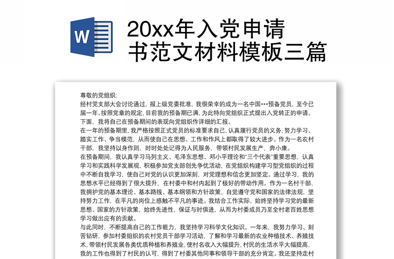 20xx年入党申请书范文材料模板三篇