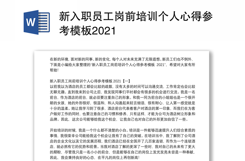 新入职员工岗前培训个人心得参考模板2021