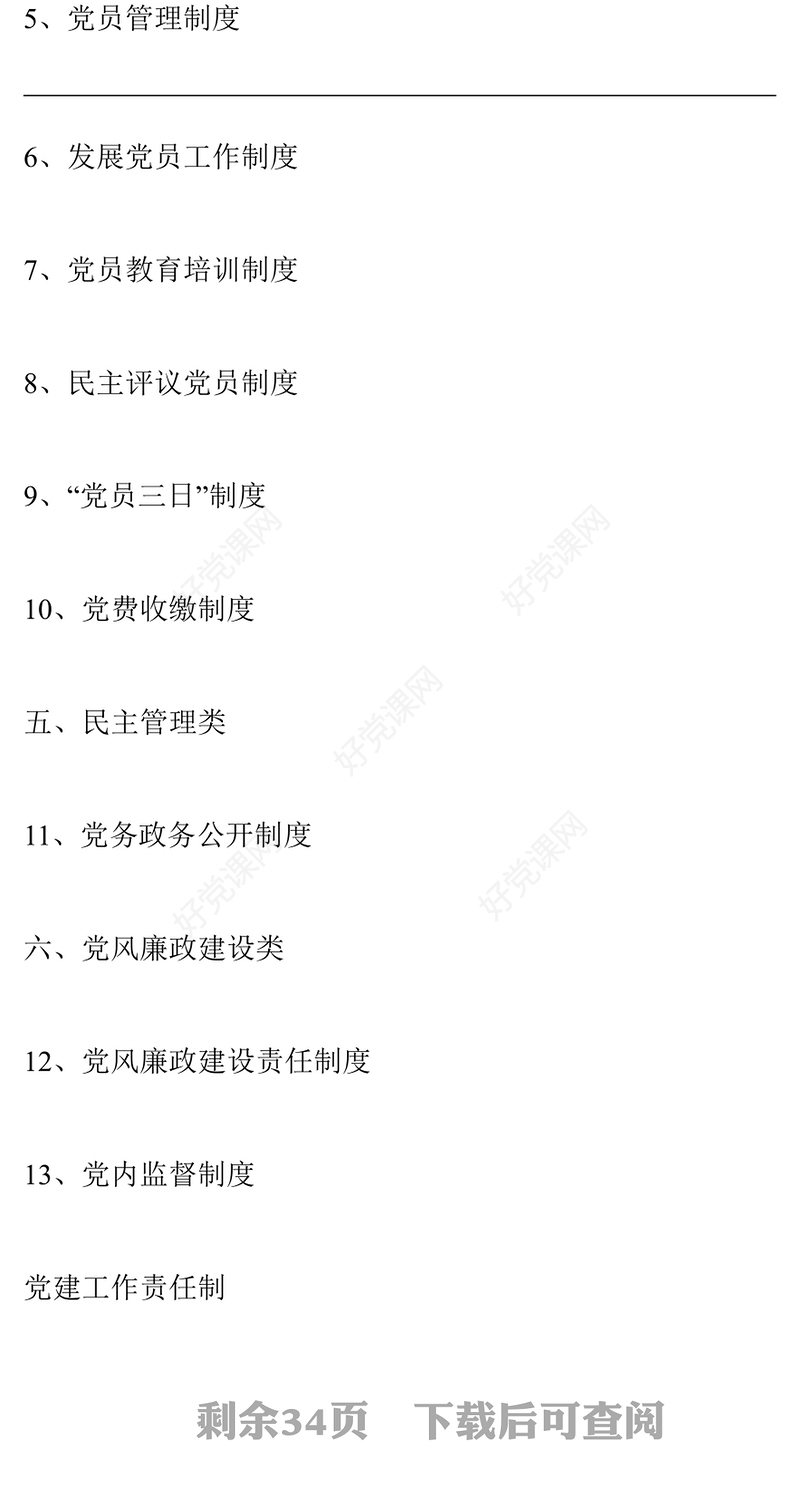 机关党支部党建工作制度汇编