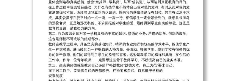 学校教师师德学习心得体会