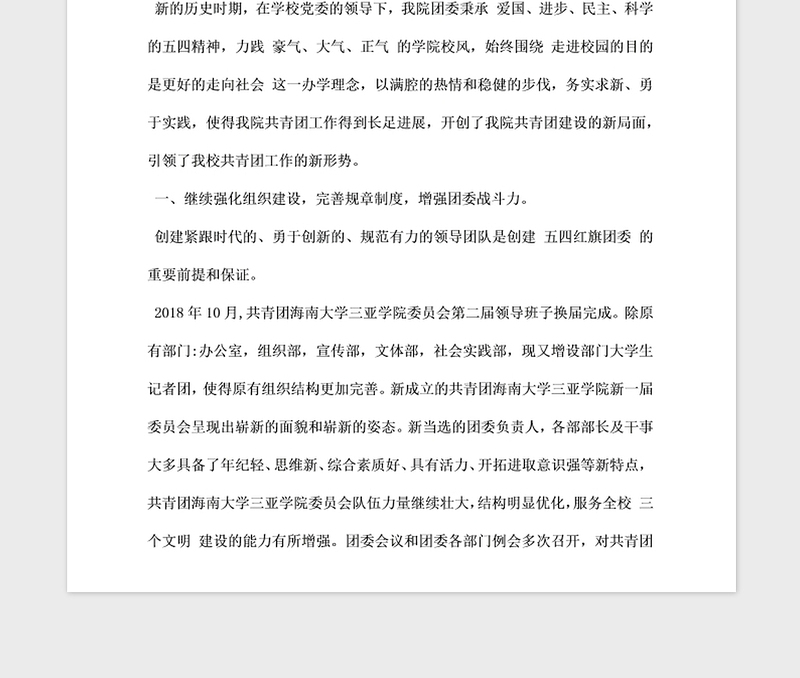 2021年五四红旗团委申报材料