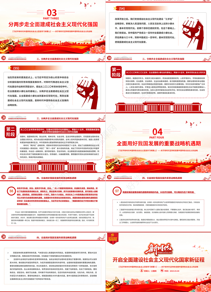 开启全面建设社会主义现代化国家新征程精美大气习近平新时代中国特色社会主义思想学习纲要系列党课课件之六