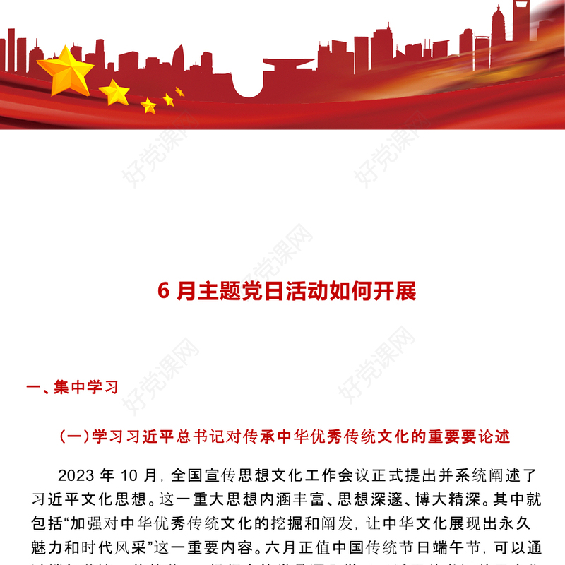 2024年6月主题党日活动如何开展PPT基层党组织党日活动(讲稿)