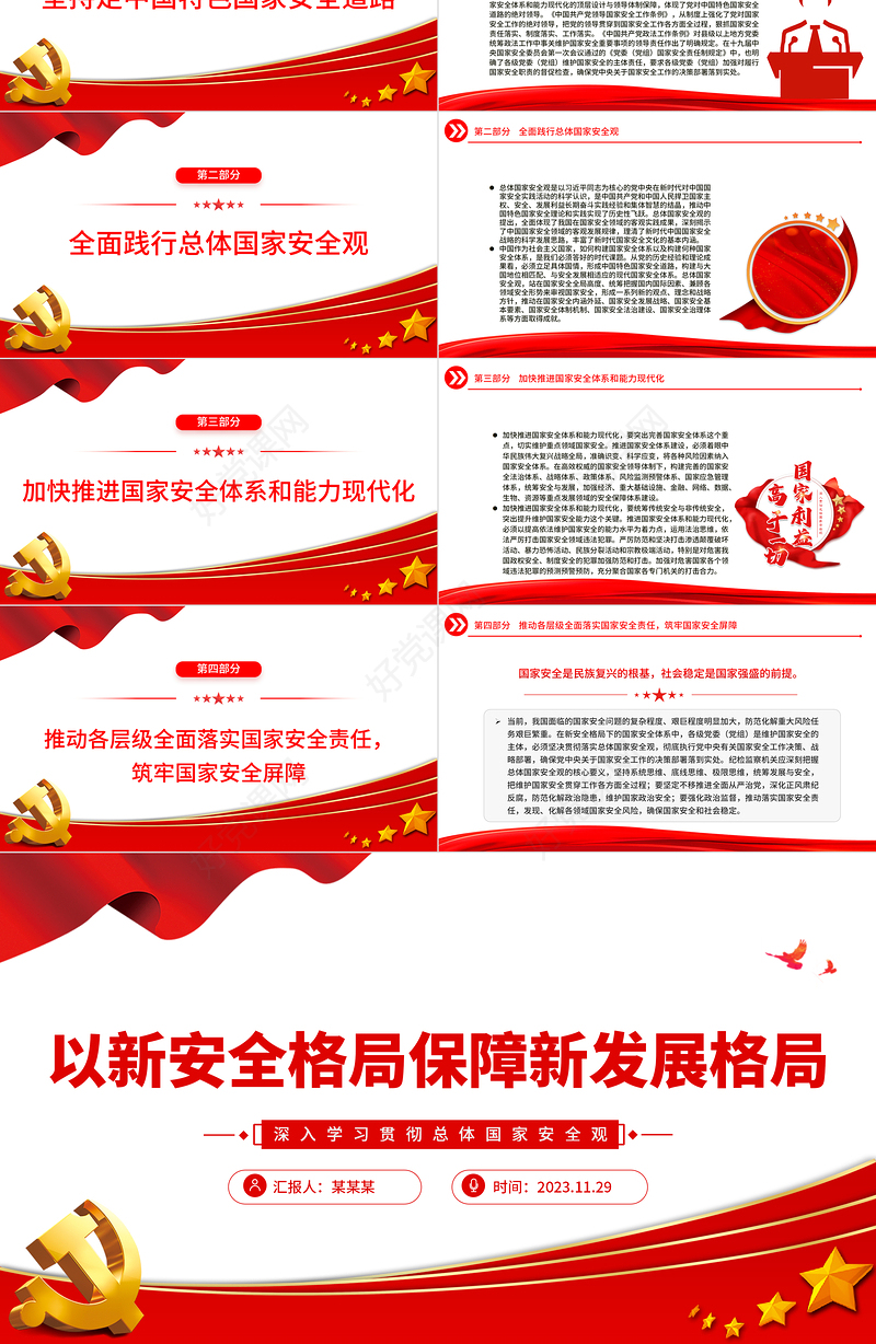 精美2023以新安全格局保障新发展格局PPT党员教育专题党课