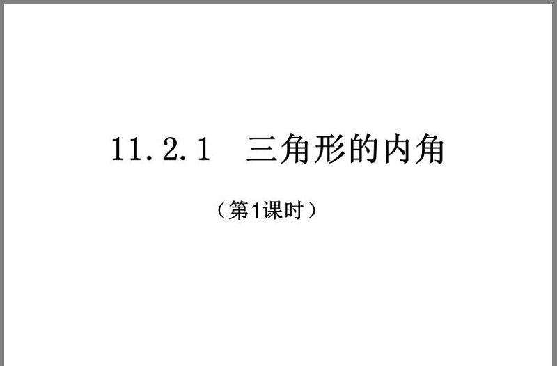 11.2.1三角形的内角1PPT