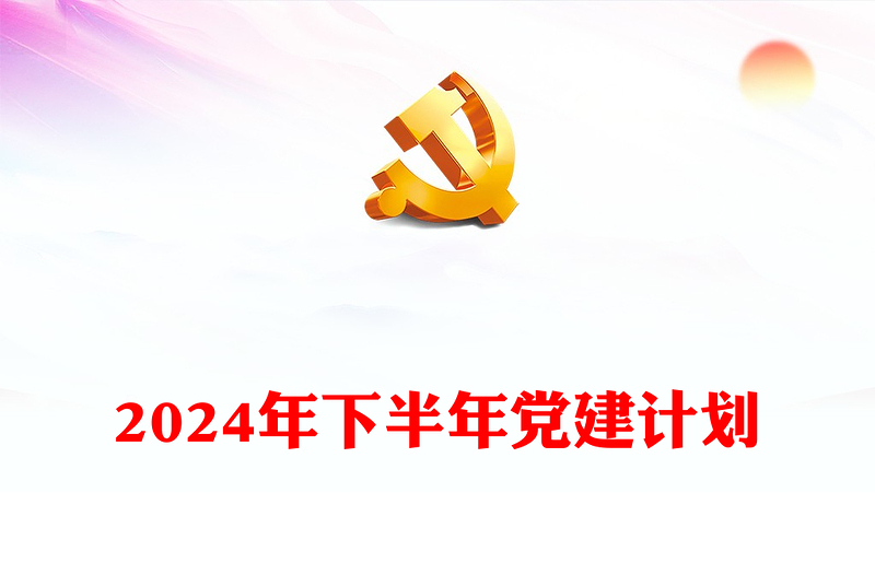 党员干部学习教育之2024年下半年党建计划PPT下载(讲稿)